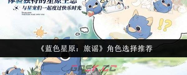 《蓝色星原：旅谣》角色选择推荐-第1张-手游攻略-GASK