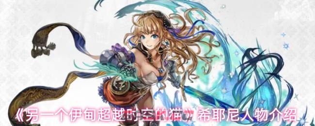 《另一个伊甸超越时空的猫》希耶尼人物介绍