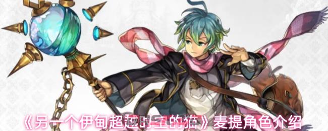 《另一个伊甸超越时空的猫》麦提角色介绍