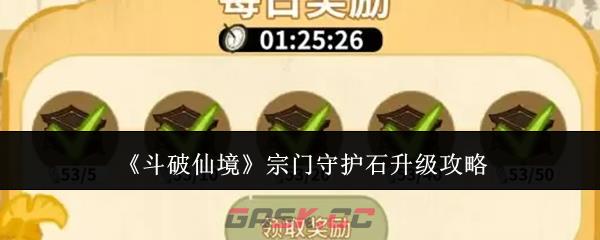 《斗破仙境》宗门守护石升级攻略-第1张-手游攻略-GASK