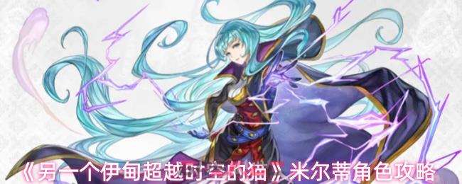 《另一个伊甸超越时空的猫》米尔蒂角色攻略-第1张-手游攻略-GASK
