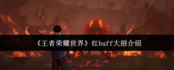 《王者荣耀世界》红buff大招介绍