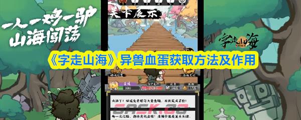 《字走山海》异兽血蛋获取方法及作用-第1张-手游攻略-GASK