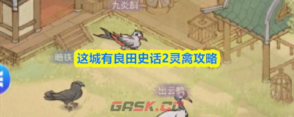 这城有良田史话2灵禽攻略