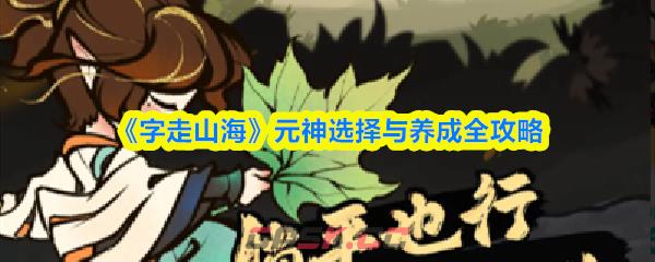 《字走山海》元神选择与养成全攻略-第1张-手游攻略-GASK