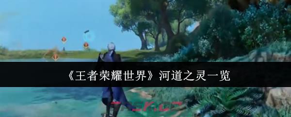 《王者荣耀世界》河道之灵一览