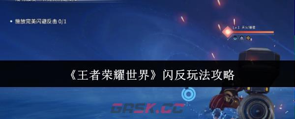 《王者荣耀世界》闪反玩法攻略