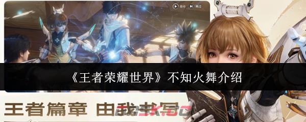 《王者荣耀世界》不知火舞介绍