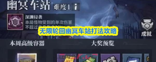 无限轮回幽冥车站打法攻略-第1张-手游攻略-GASK