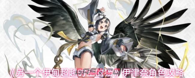 《另一个伊甸超越时空的猫》伊津奈角色攻略