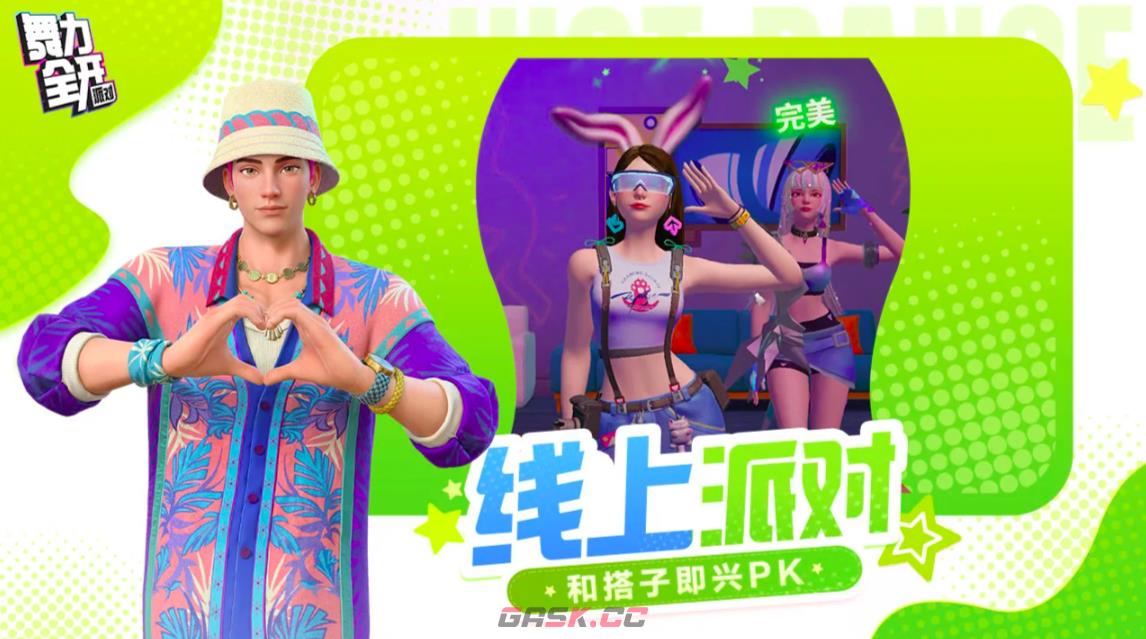 《舞力全开：派对》皮肤一览-第2张-手游攻略-GASK