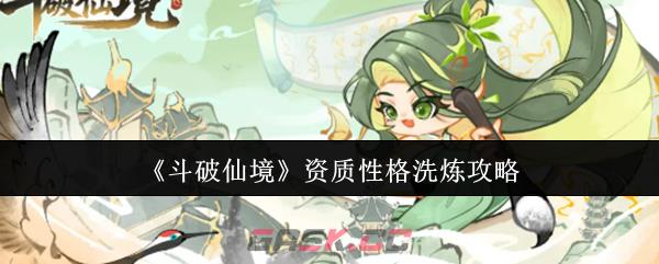 《斗破仙境》资质性格洗炼攻略-第1张-手游攻略-GASK