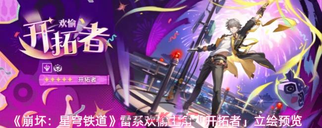 《崩坏：星穹铁道》雷系欢愉主角「开拓者」立绘预览