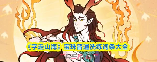 《字走山海》宝珠普通洗练词条大全-第1张-手游攻略-GASK