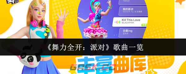 《舞力全开：派对》歌曲一览