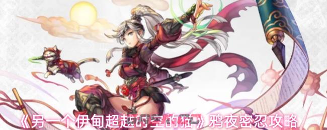 《另一个伊甸超越时空的猫》鸦夜密忍攻略