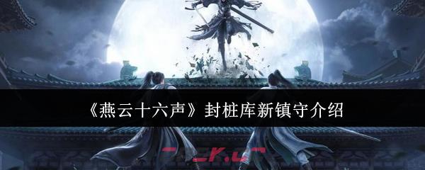 《燕云十六声》封桩库新镇守介绍