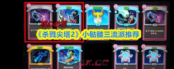 《杀戮尖塔2》小骷髅三流派推荐