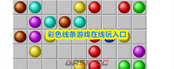 彩色线条游戏在线玩入口-第1张-手游攻略-GASK