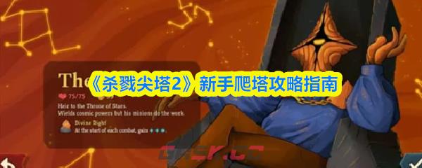 《杀戮尖塔2》新手爬塔攻略指南