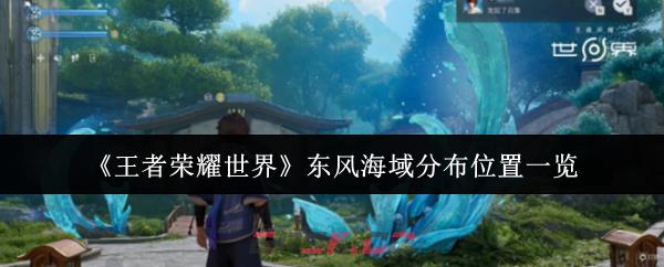 《王者荣耀世界》东风海域分布位置一览-第1张-手游攻略-GASK