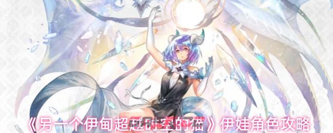 《另一个伊甸超越时空的猫》伊娃角色攻略