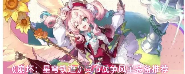 《崩坏：星穹铁道》货币战争风堇装备推荐