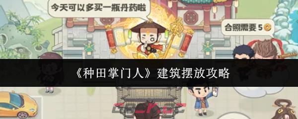 《种田掌门人》建筑摆放攻略