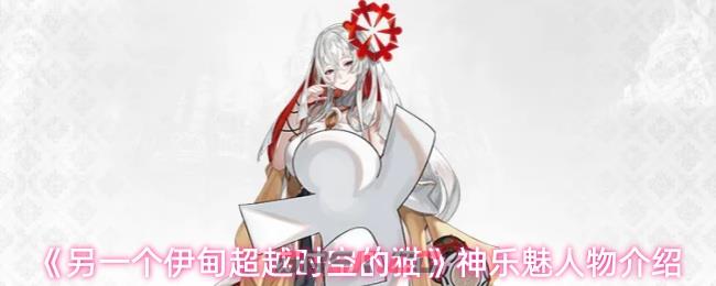 《另一个伊甸超越时空的猫》神乐魅人物介绍