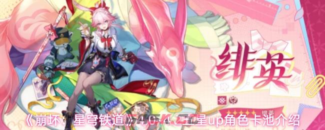 《崩坏：星穹铁道》4.0~4.2五星up角色卡池介绍