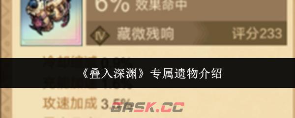 《叠入深渊》专属遗物介绍