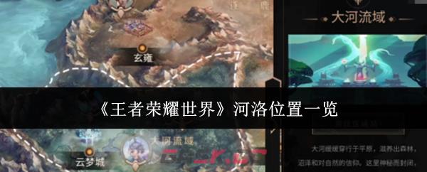 《王者荣耀世界》河洛位置一览-第1张-手游攻略-GASK