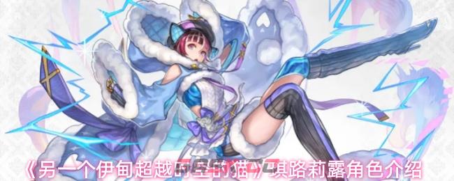 《另一个伊甸超越时空的猫》AS银织雷电使角色介绍-第1张-手游攻略-GASK