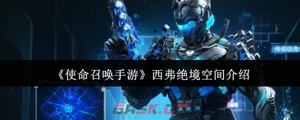 《使命召唤手游》西弗绝境空间介绍-第1张-手游攻略-GASK