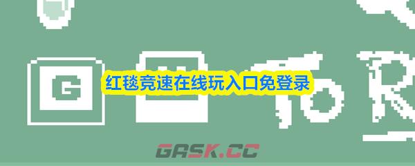 红毯竞速在线玩入口免登录