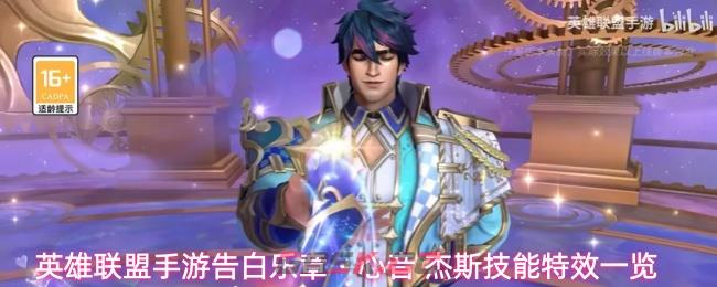 英雄联盟手游告白乐章・心音 杰斯技能特效一览