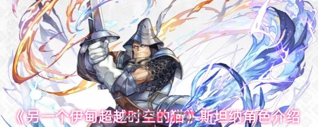 《另一个伊甸超越时空的猫》斯坦纳角色介绍-第1张-手游攻略-GASK