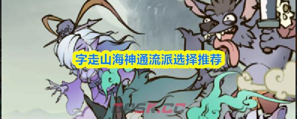 字走山海神通流派选择推荐-第1张-手游攻略-GASK