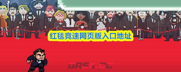 红毯竞速网页版入口地址