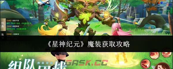 《星神纪元》魔装获取攻略