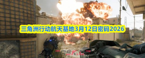 三角洲行动航天基地3月12日密码2026