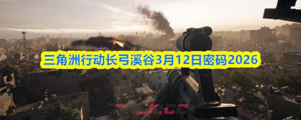 三角洲行动长弓溪谷3月12日密码2026