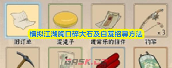 模拟江湖胸口碎大石及白芨招募方法-第1张-手游攻略-GASK