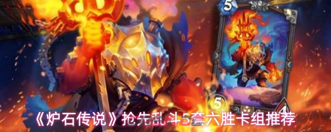 《炉石传说》抢先乱斗5套六胜卡组推荐