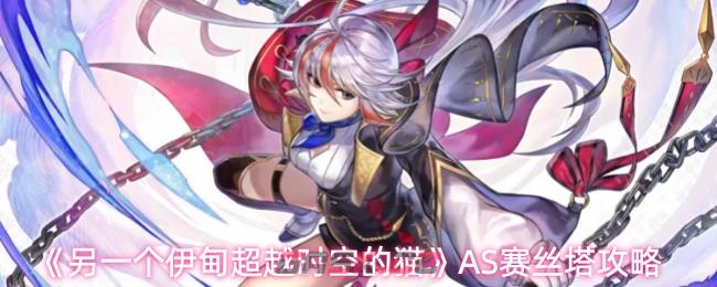 《另一个伊甸超越时空的猫》AS赛丝塔攻略