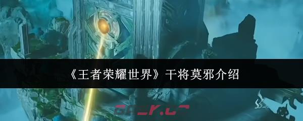 《王者荣耀世界》干将莫邪介绍-第1张-手游攻略-GASK