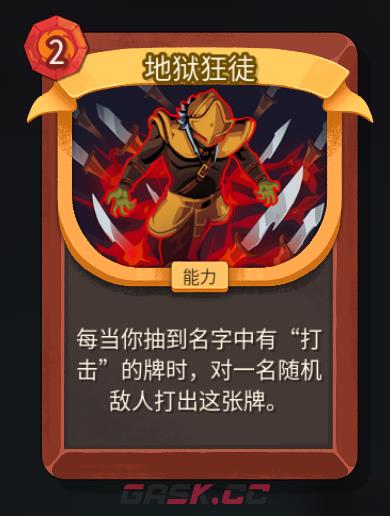 《杀戮尖塔2》铁甲战士地狱狂徒卡牌特点介绍-第2张-单机攻略-GASK