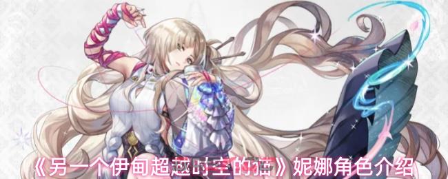 《另一个伊甸超越时空的猫》妮娜角色介绍