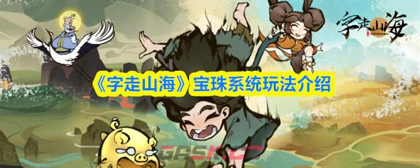 《字走山海》宝珠系统玩法介绍-第1张-手游攻略-GASK
