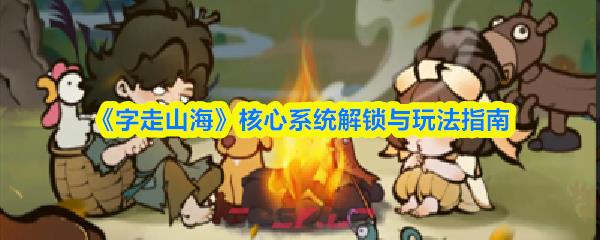 《字走山海》核心系统解锁与玩法指南-第1张-手游攻略-GASK